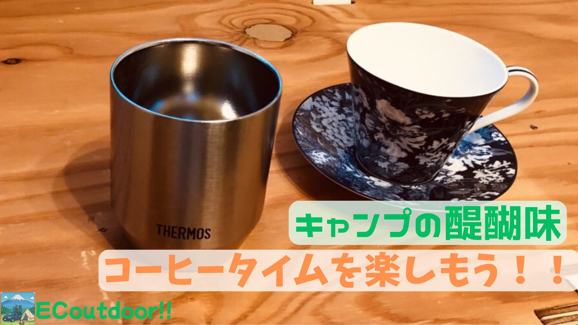 キャンプでコーヒータイムを楽しもう！ | ECOutdoor！！
