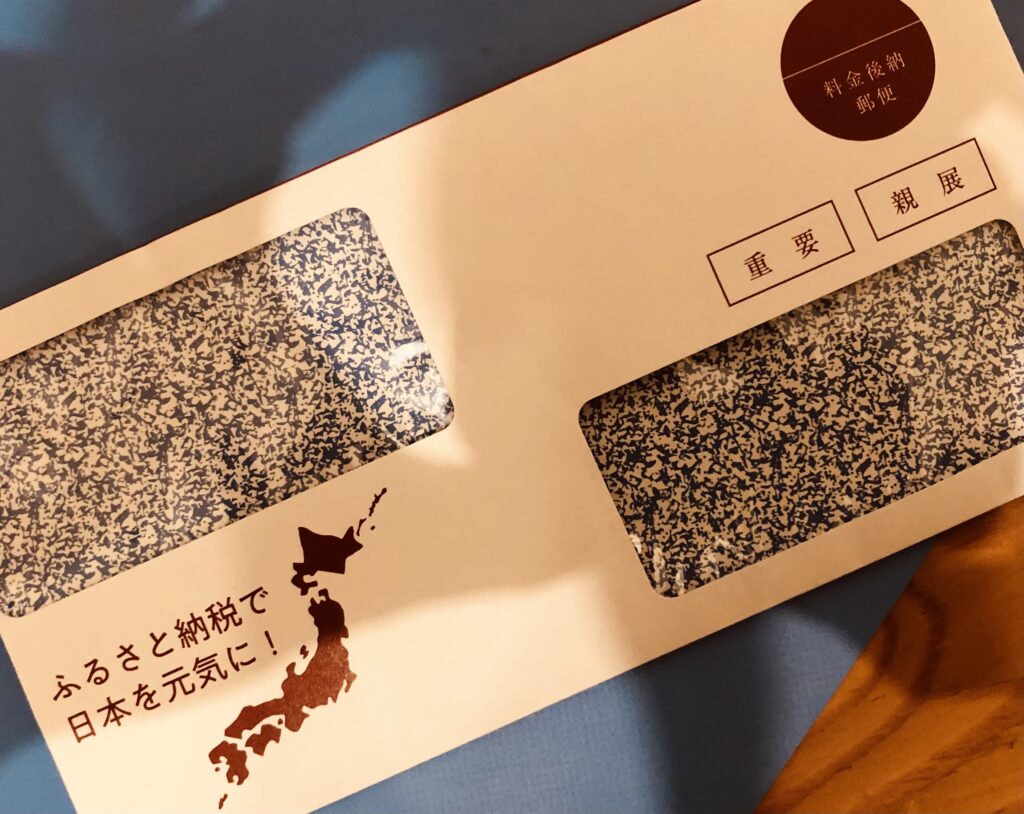 ふるさと納税の書類