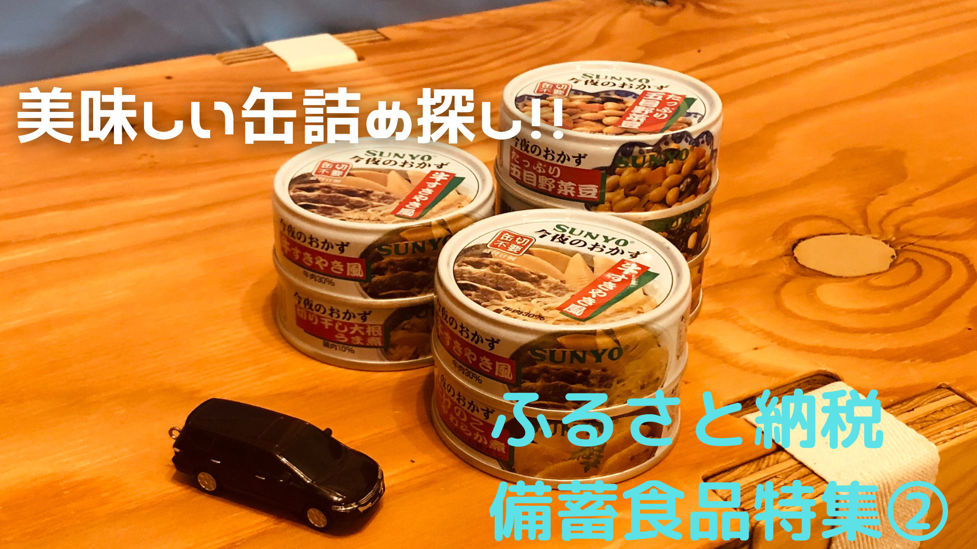 キャンプと備蓄 ふるさと納税でキャンプ飯②～缶詰め編～ | EC Outdoor！！