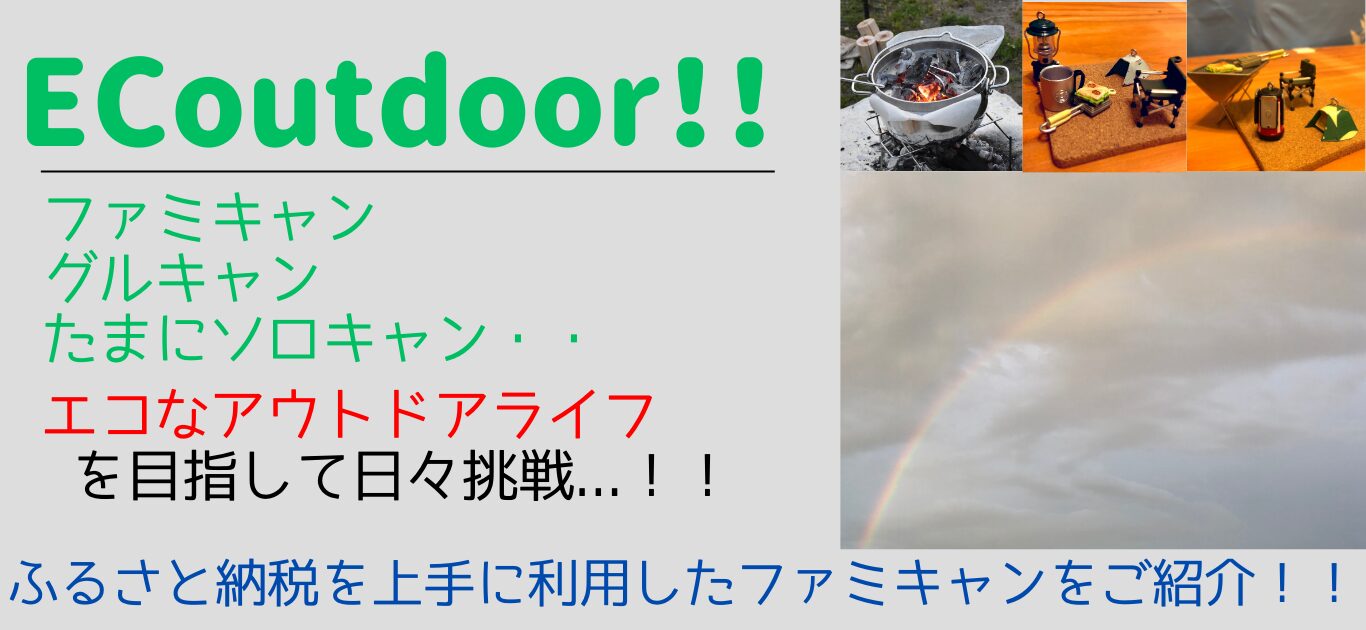 ECOutdoor！！