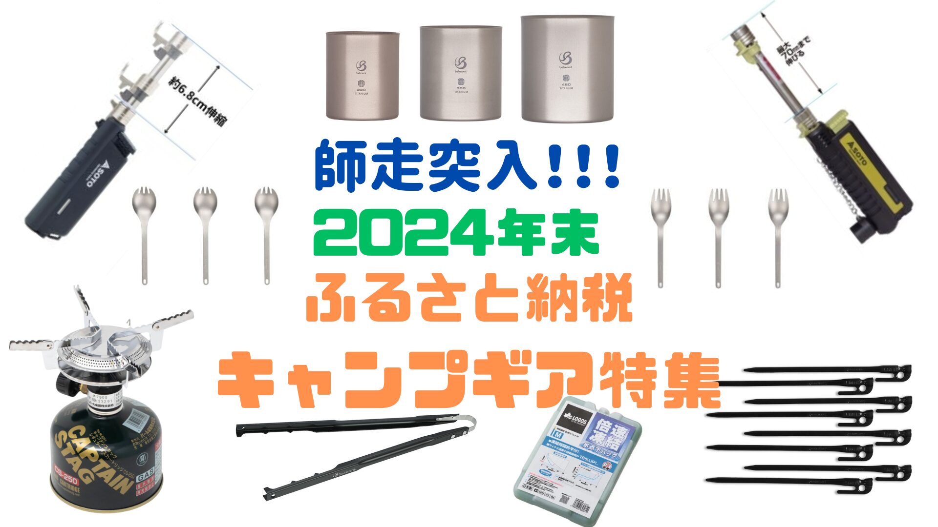 2024年末 まだまだ間に合う ふるさと納税！！