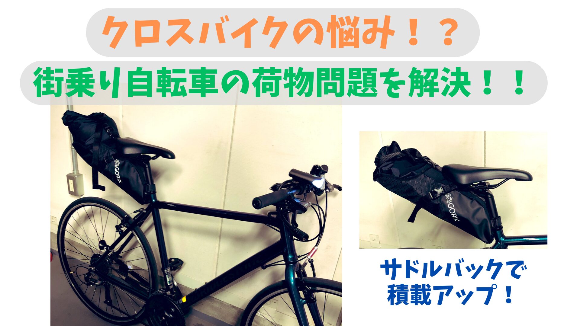 街乗りクロスバイク、荷物はどうする？？～荷物運びのすすめ 