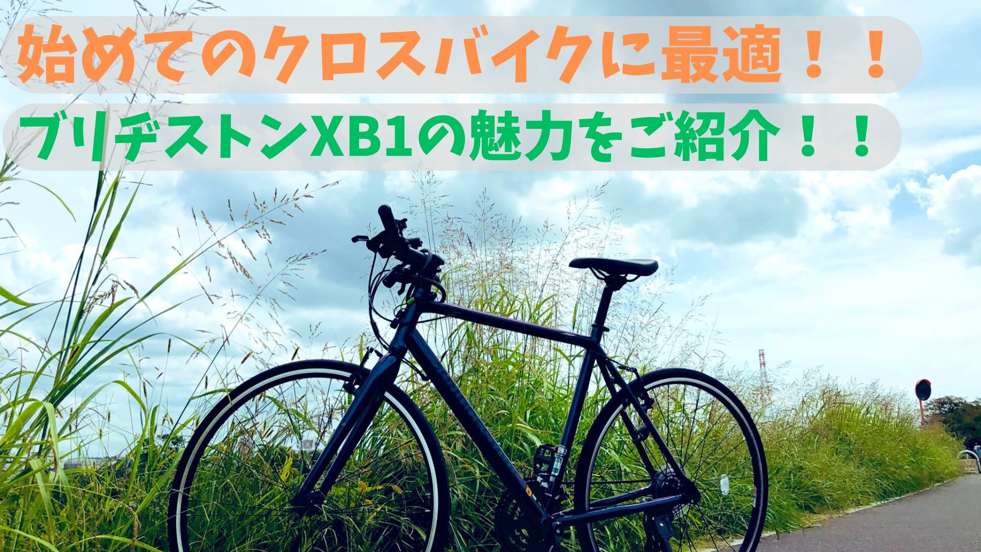 初めてのクロスバイクにぴったり！国産ブランド「ブリヂストン XB1」の 
