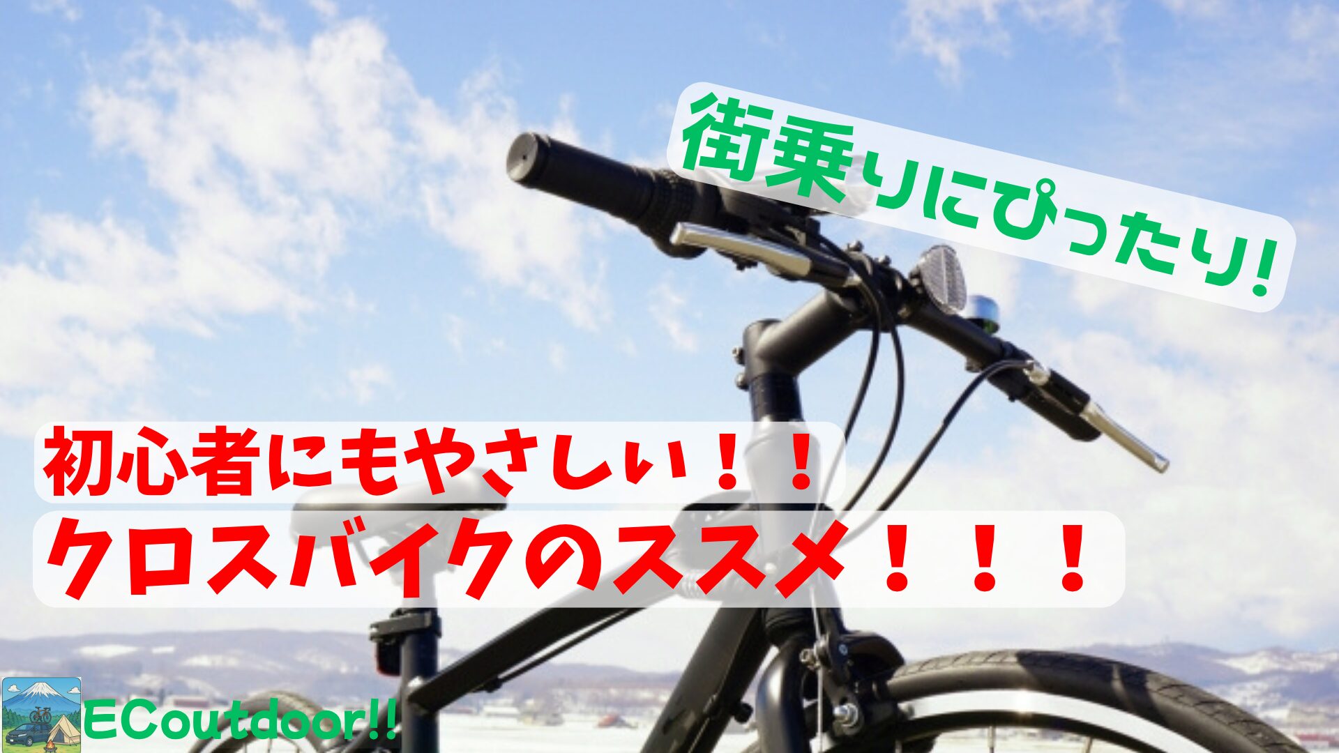 街乗りにぴったり！クロスバイクの魅力とは？初心者にもやさしい万能 