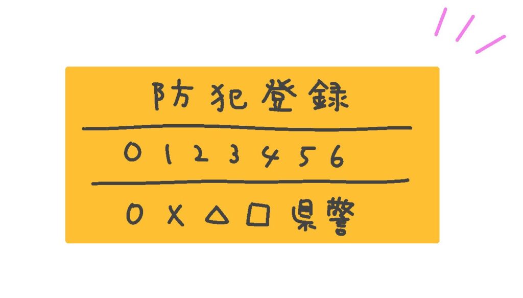 防犯登録シールのイラスト|自転車の防犯登録