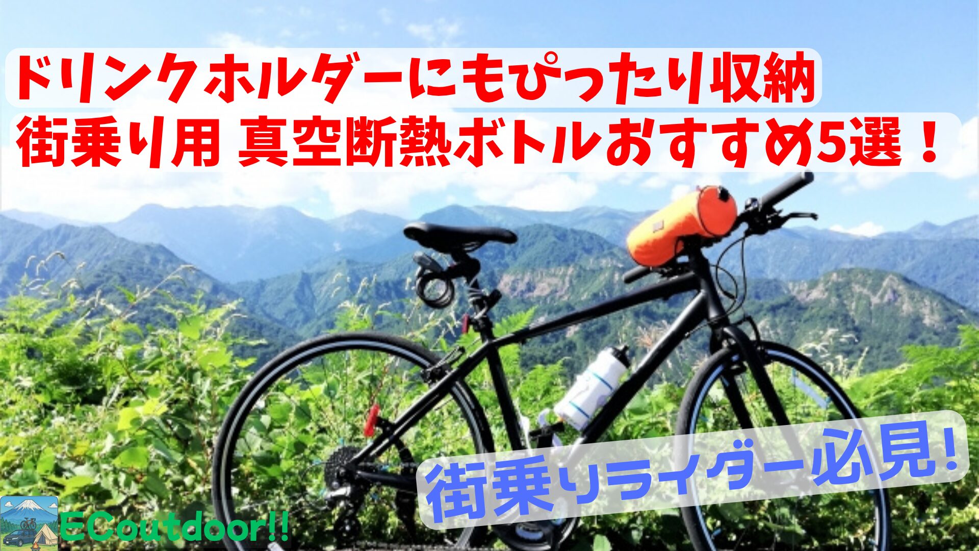 初心者クロスバイクユーザーにおすすめ！！】ドリンクホルダーにも 