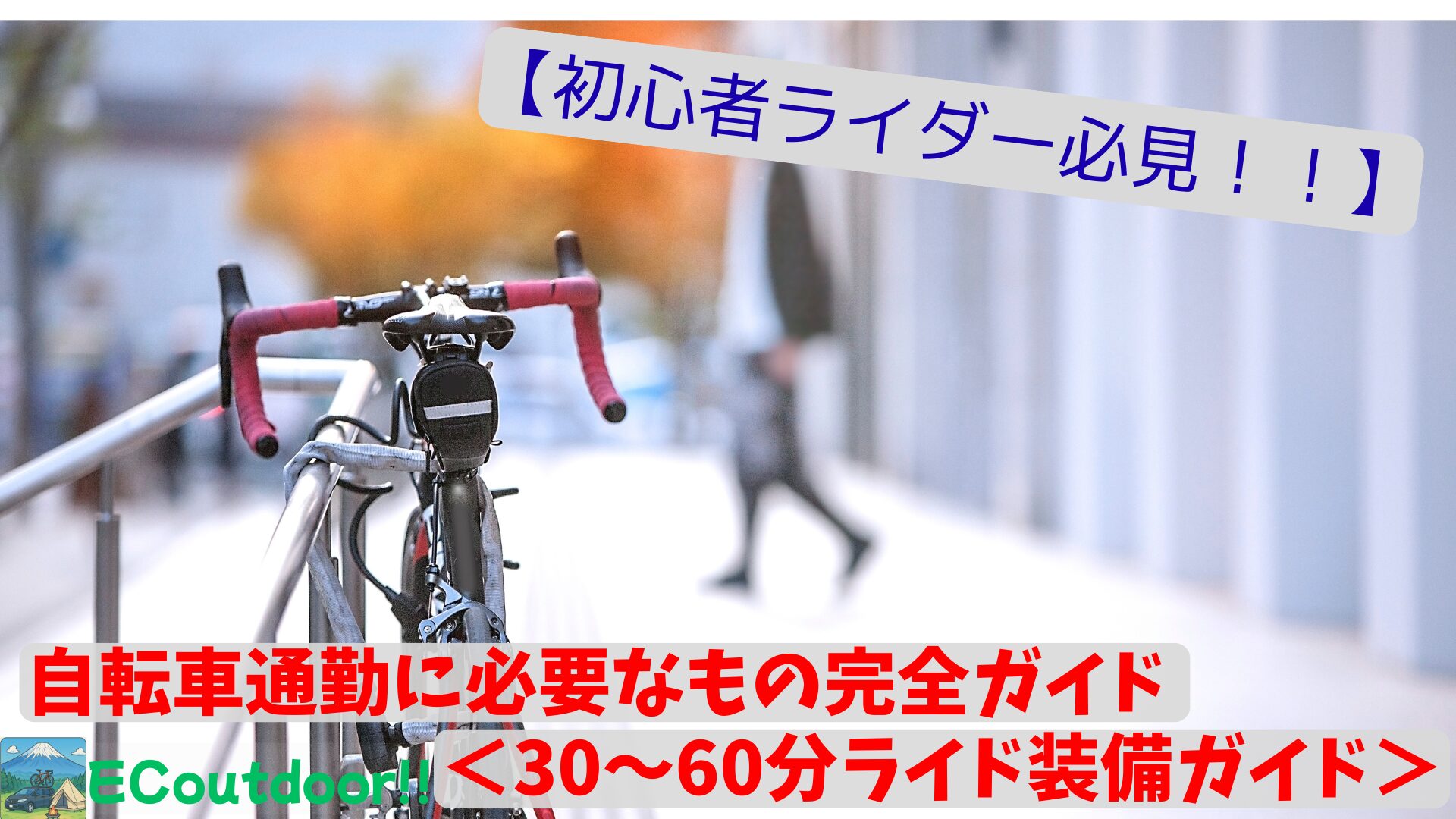 初心者必見】自転車通勤に必要なもの完全ガイド ＜30〜60分ライド装備 