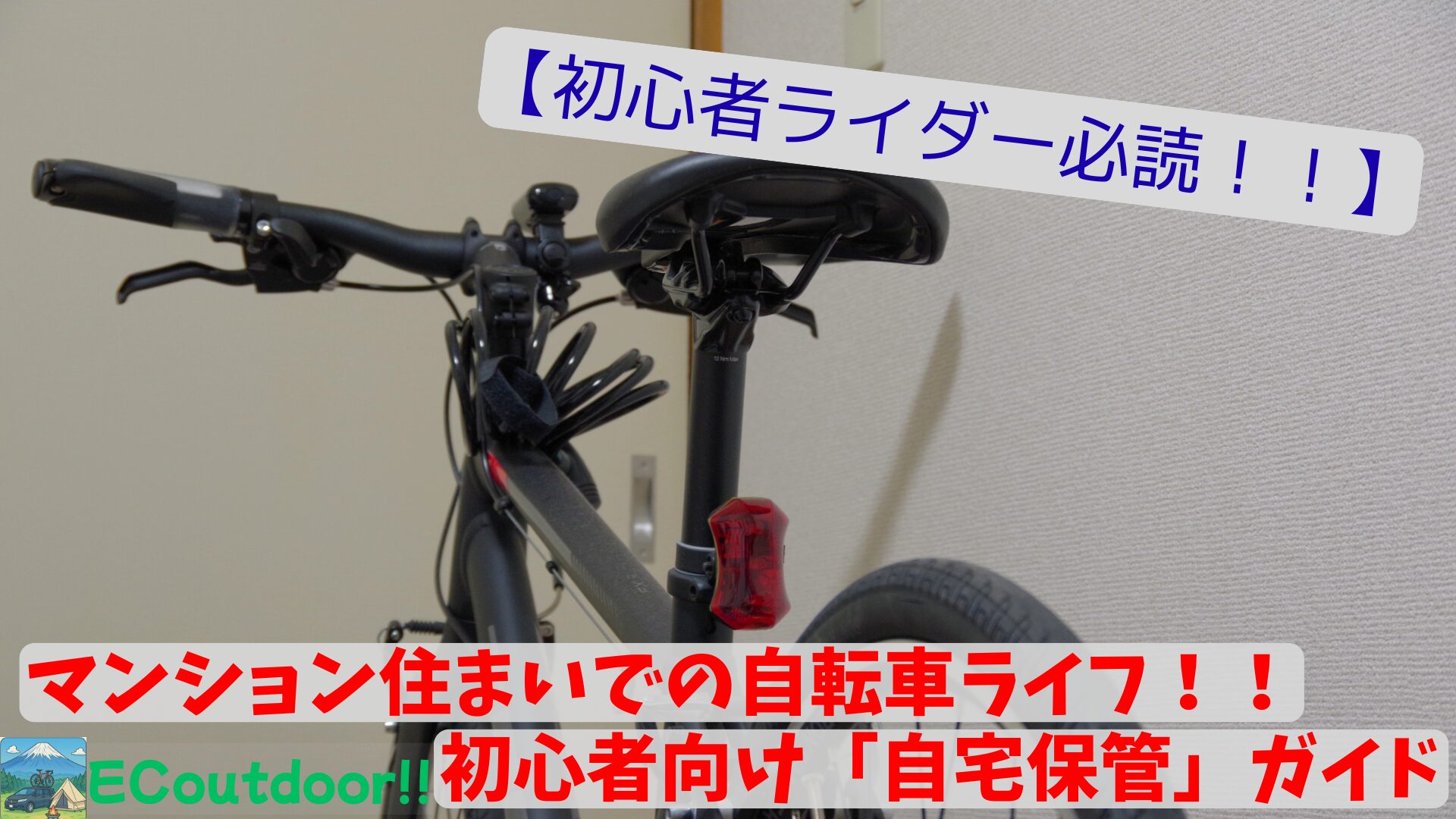 マンション住まいでもロードバイク・クロスバイクは楽しめる〜初心者 