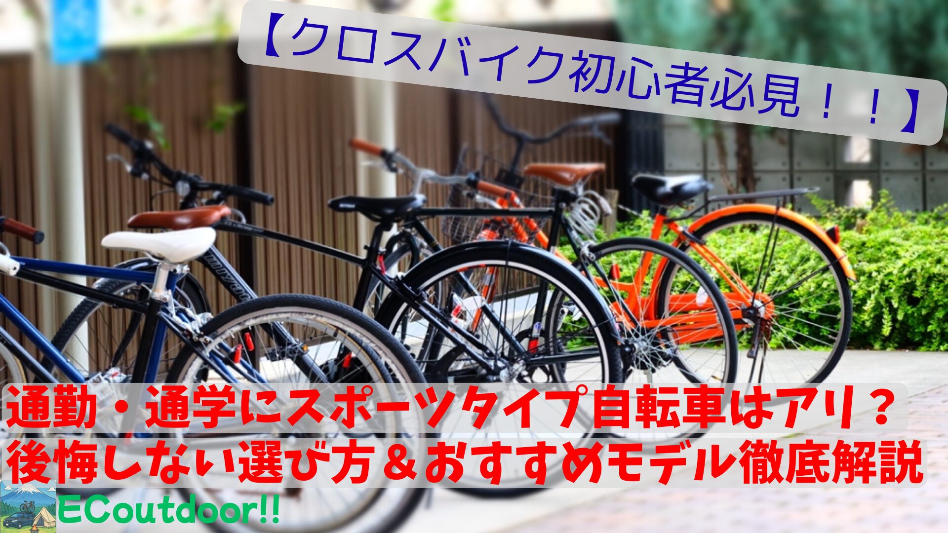 通勤・通学にスポーツタイプ自転車はアリ？ ～クロスバイク初心者が 