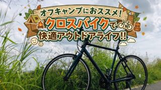 🚴 自転車ライフ