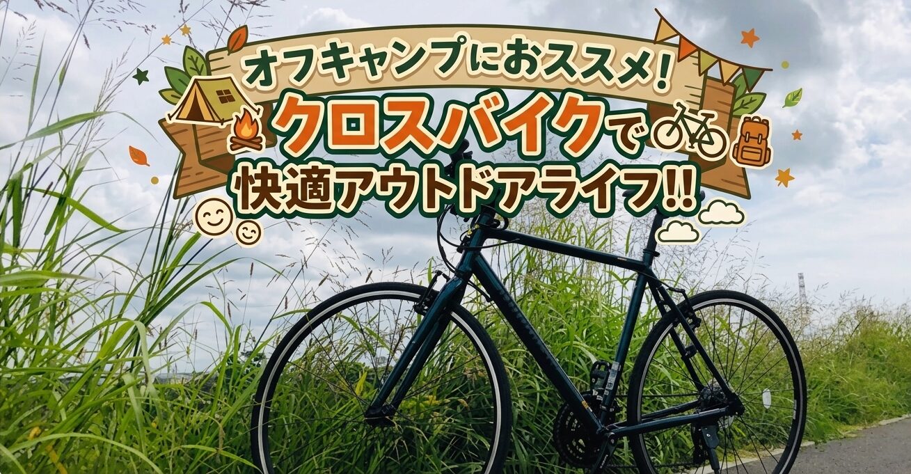 🚴 自転車ライフ