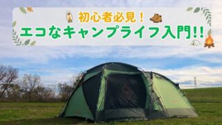 ⛺ファミキャン