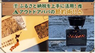 🤝 アウトドアパパの節約術