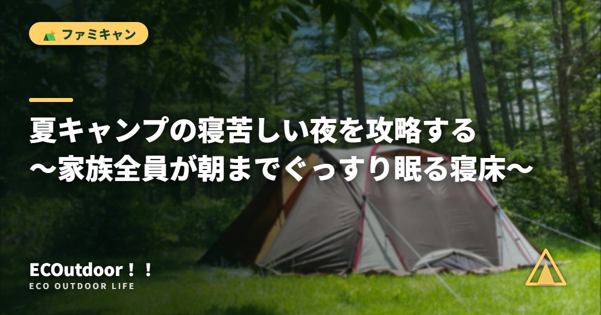 林間サイトに張られたテント｜夏キャンプの寝苦しい夜対策