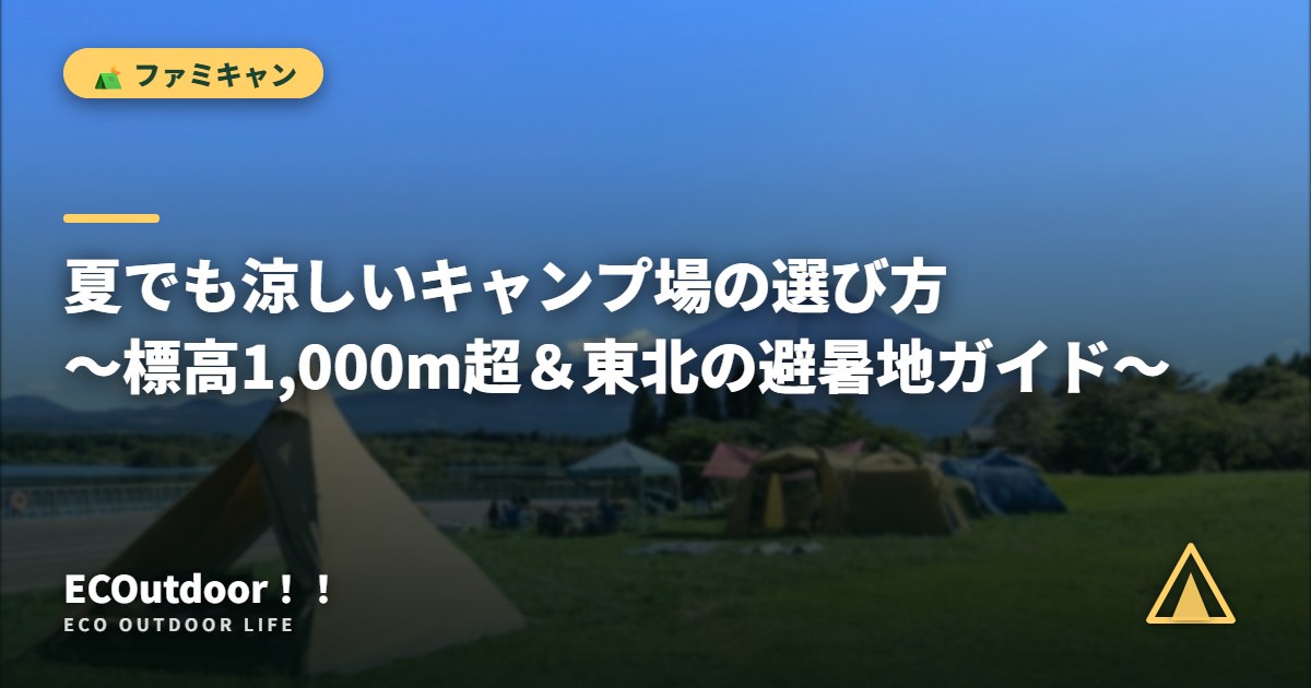 富士山を望むキャンプ場｜夏でも涼しいキャンプ場の選び方