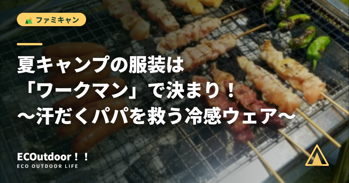 炎天下のバーベキュー｜夏キャンプの冷感ウェア