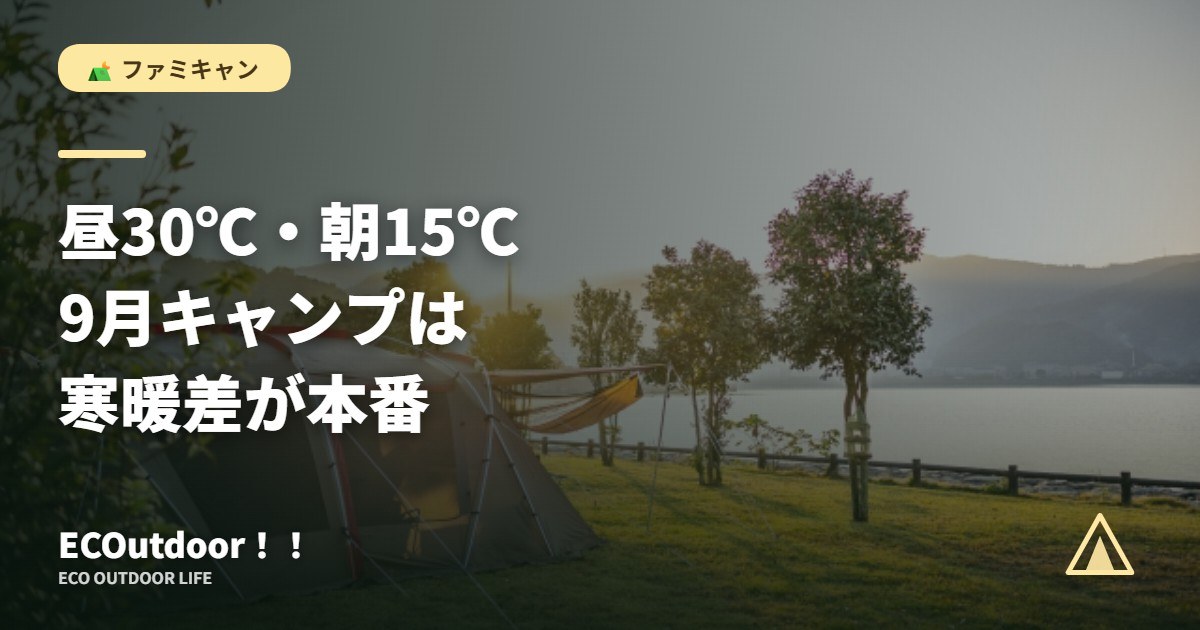秋のキャンプ場に張ったテント｜9月の寒暖差と重ね着