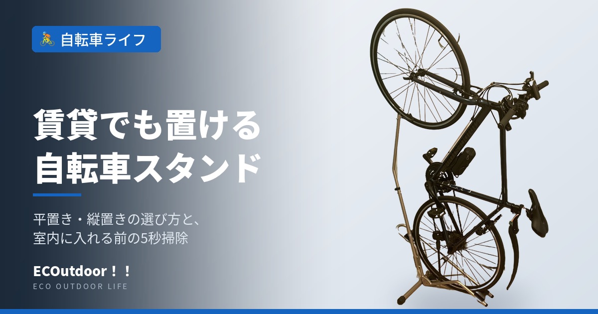 縦置きスタンドに掛けたクロスバイクを切り抜いたアイキャッチ