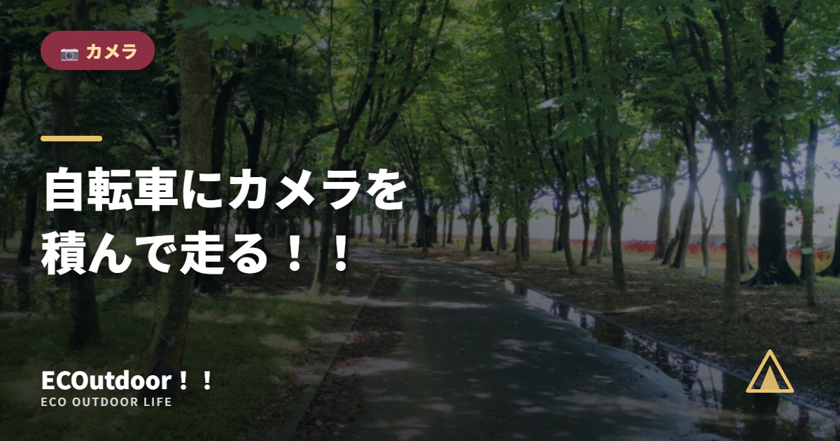 自転車にカメラを 積んで走る！！