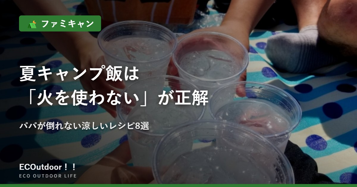 氷水で飲み物を冷やす様子｜火を使わない涼しい夏キャンプ飯