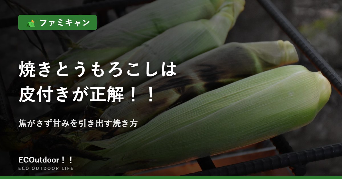 炭火で焼かれる皮付きのとうもろこし｜キャンプの焼きとうもろこしは皮付きが正解