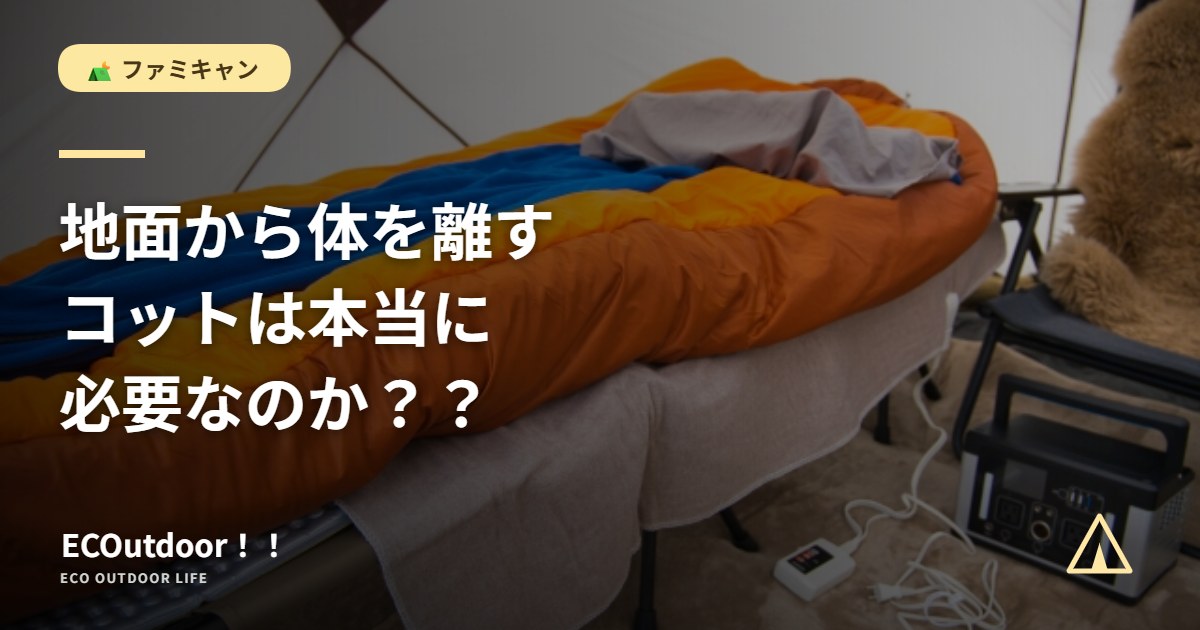 テント内のコットと寝袋