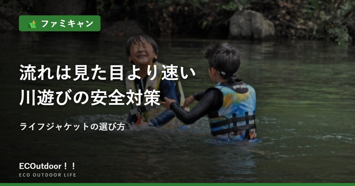 ライフジャケットを着て川で遊ぶ子ども2人｜川遊びの安全対策とライフジャケットの選び方