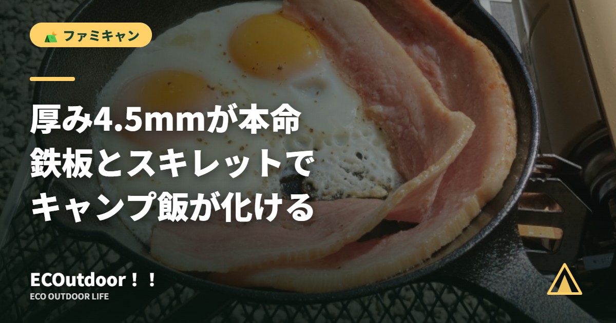 スキレットで焼く目玉焼きとベーコン｜鉄板とスキレットの選び方