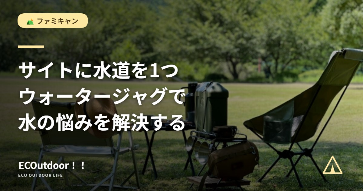 芝生サイトに並べたキャンプギア