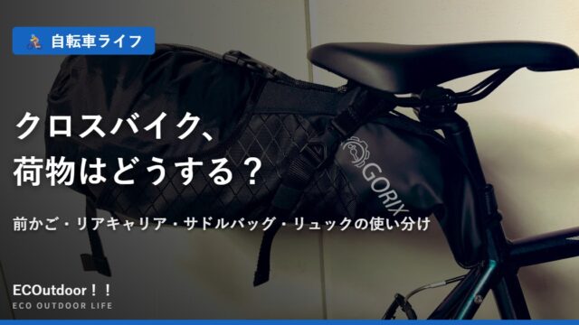 サドルバッグを取り付けたクロスバイク｜クロスバイクの荷物はどうする