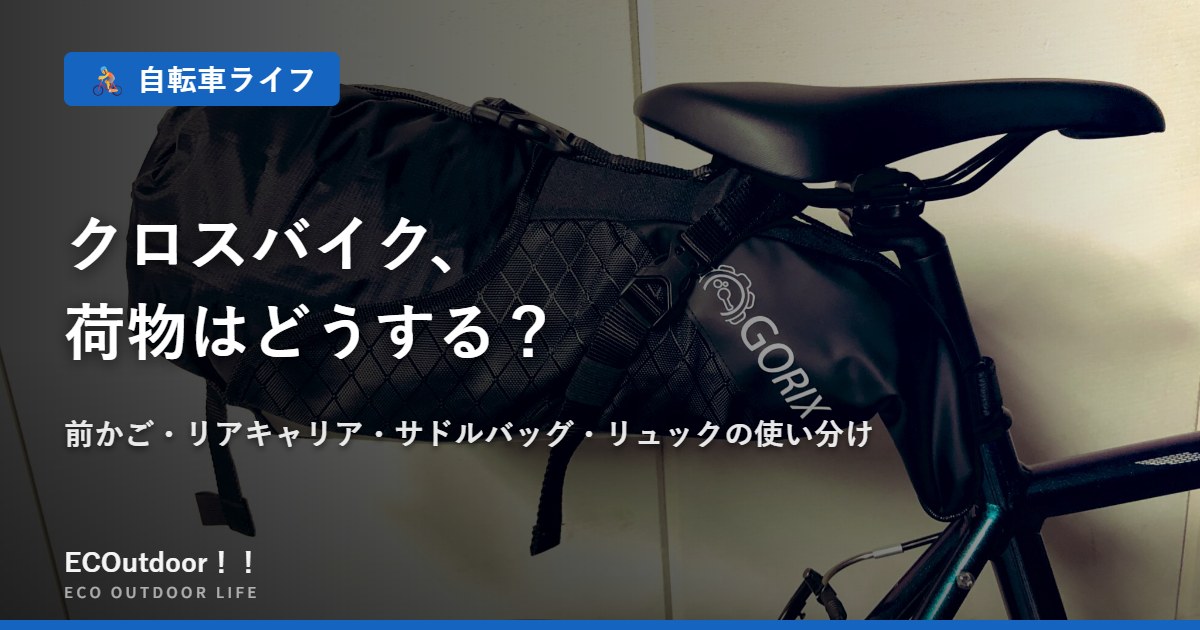サドルバッグを取り付けたクロスバイク｜クロスバイクの荷物はどうする