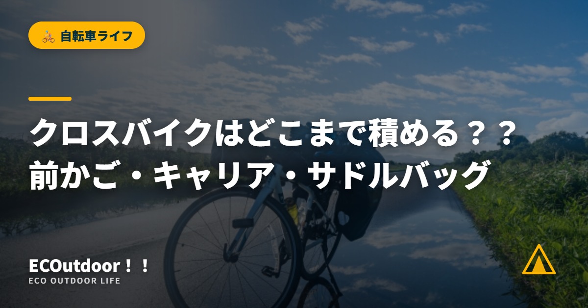 クロスバイクはどこまで積める？？ 前かご・キャリア・サドルバッグ