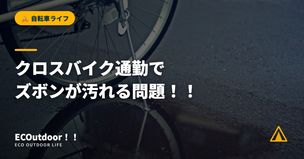 クロスバイク通勤で ズボンが汚れる問題！！