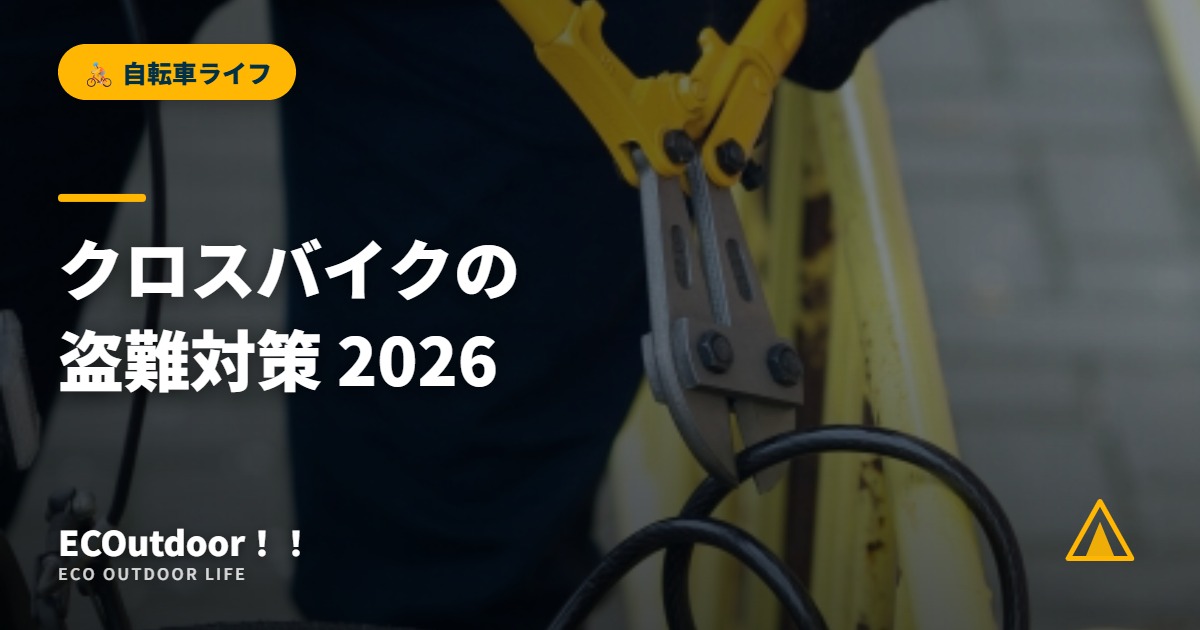 クロスバイクの 盗難対策 2026