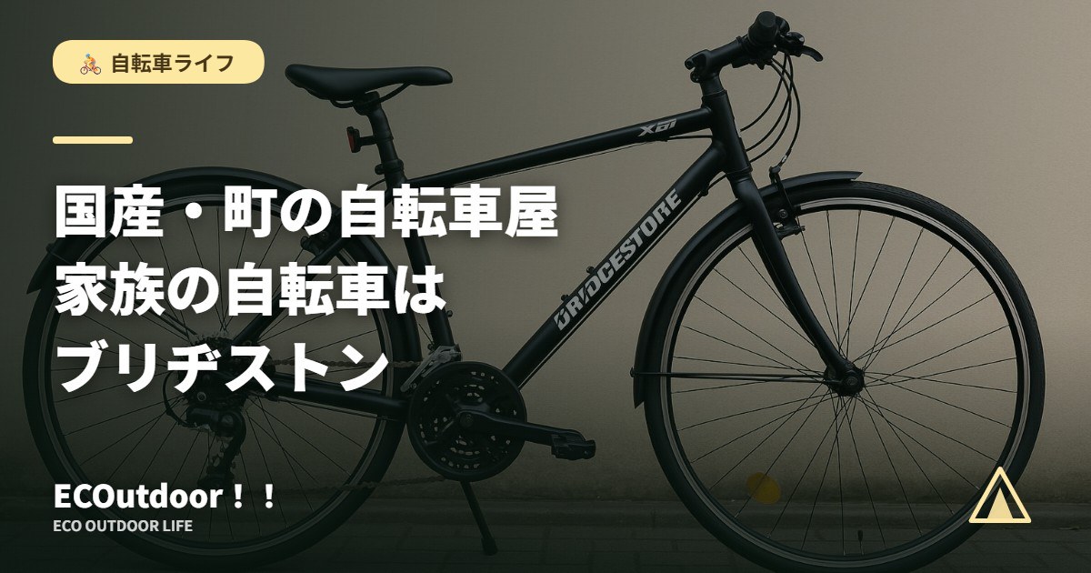 クロスバイクの全体像｜家族でブリヂストンを選ぶ理由