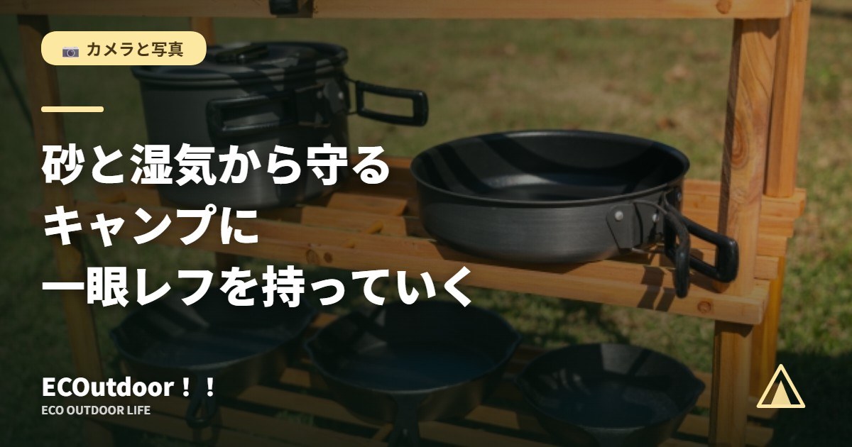 クッカーセットと焚き火台｜キャンプでカメラを守る
