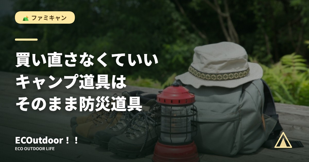 アウトドア用のブーツとランタン｜キャンプ道具を防災に活かす