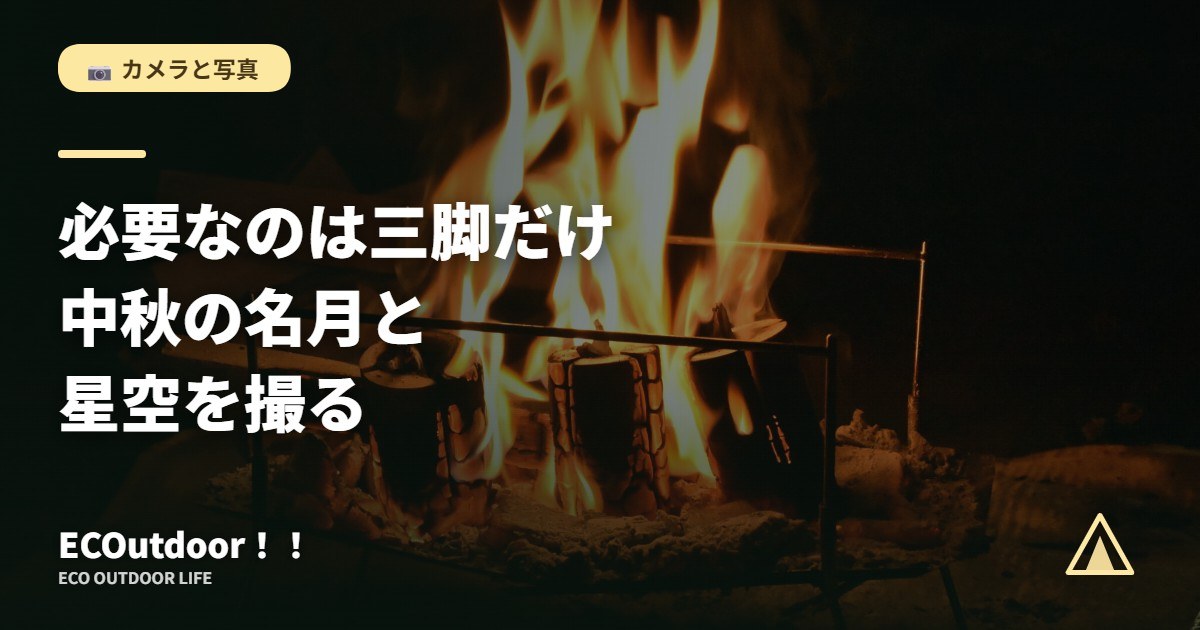 夜の焚き火の炎｜キャンプ場から星空と月を撮影する
