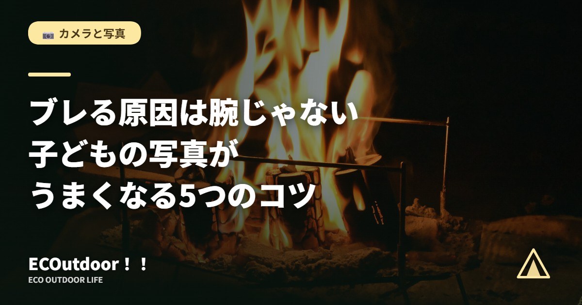 夜の焚き火の炎｜子どもの写真を上手に撮るコツ
