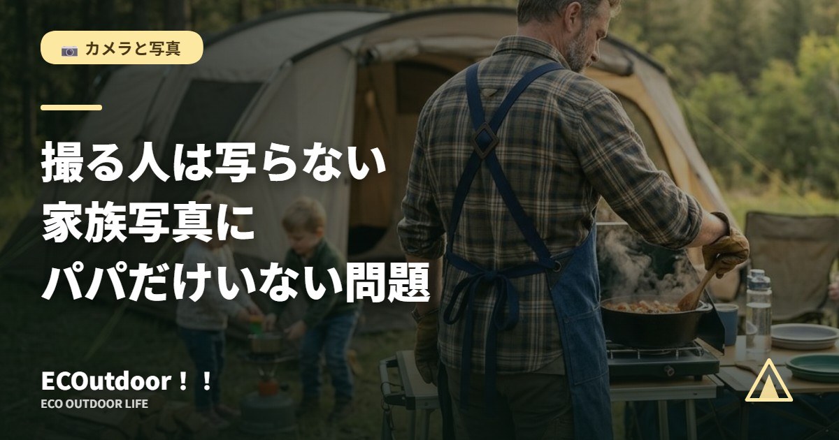 家族でキャンプを楽しむ様子｜三脚で家族写真にパパも入る