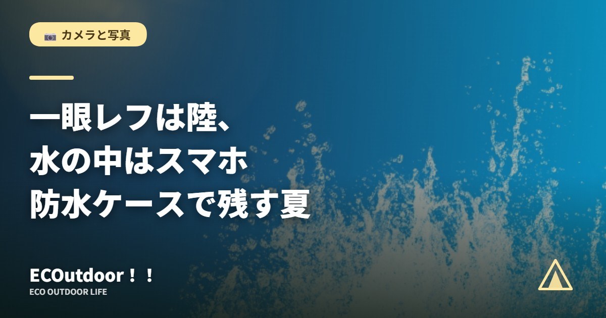 水しぶき｜スマホの防水ケースで水遊びを撮影する