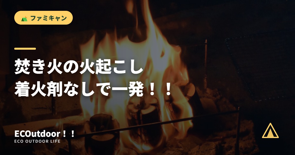 焚き火の火起こし 着火剤なしで一発！！