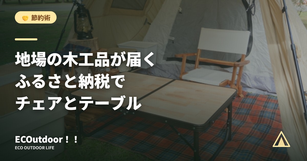 キャンプサイトのテーブルとチェア｜ふるさと納税のキャンプ家具返礼品