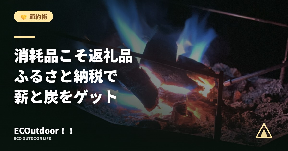 燃えている炭と青い炎｜ふるさと納税の薪と炭の返礼品