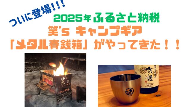 焚き火中の笑sメタル賽銭箱（B-6君）とふるさと納税の文字が入ったアイキャッチ画像