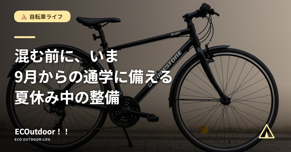 通学にも使えるクロスバイク