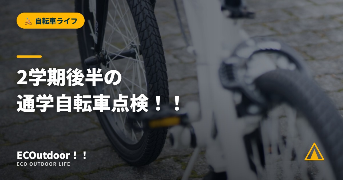 2学期後半の 通学自転車点検！！