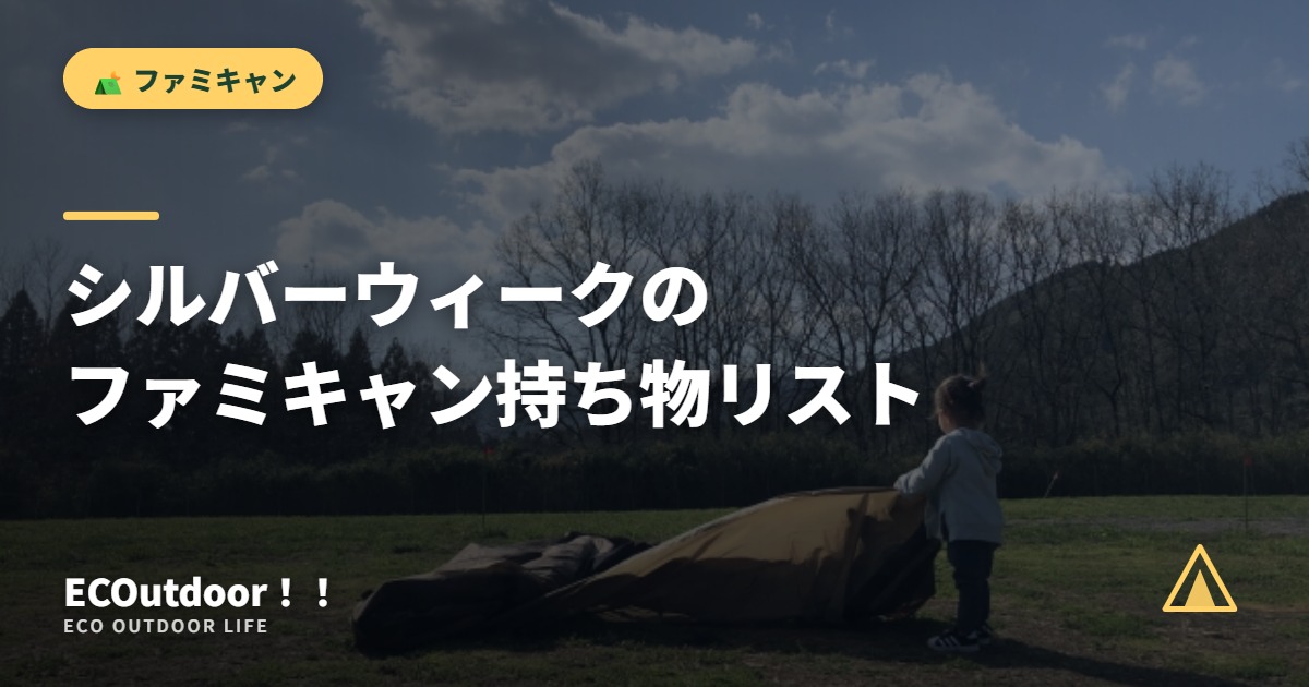 シルバーウィークの ファミキャン持ち物リスト