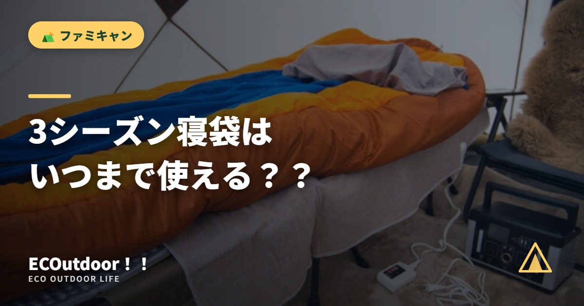 3シーズン寝袋は いつまで使える？？