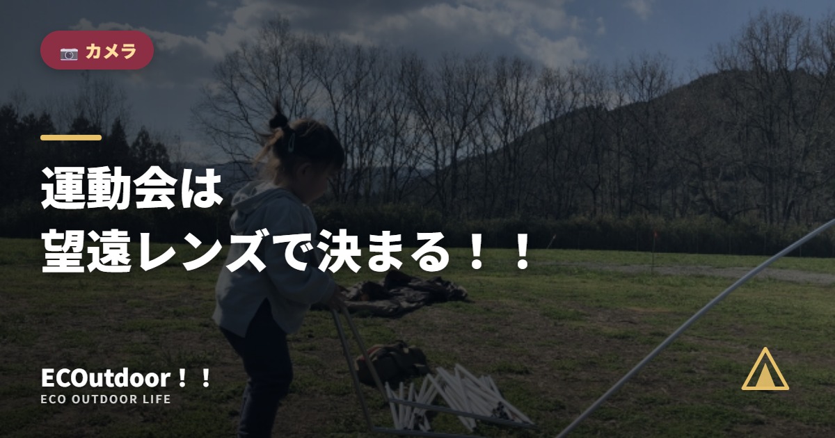 運動会は 望遠レンズで決まる！！